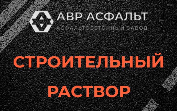 Строительный раствор в Вырице