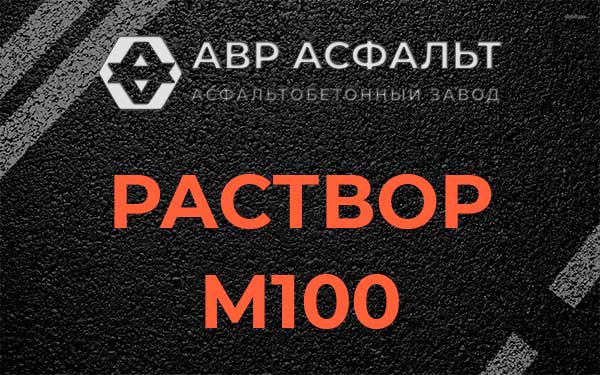 Раствор М100 в Вырице