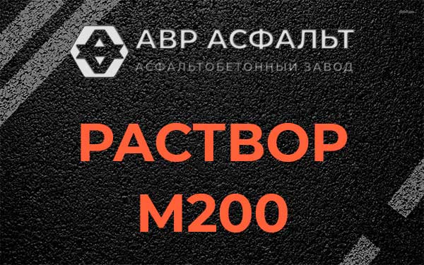 Раствор М200 в Вырице