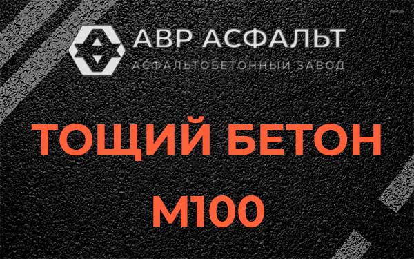 Тощий бетон М100 в Вырице