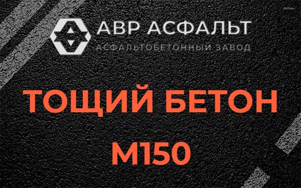 Тощий бетон М150 в Вырице
