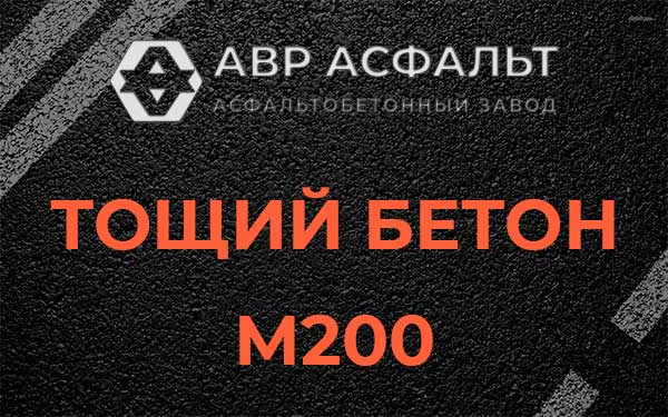Тощий бетон М200 в Вырице