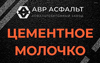Цементное молочко в Вырице