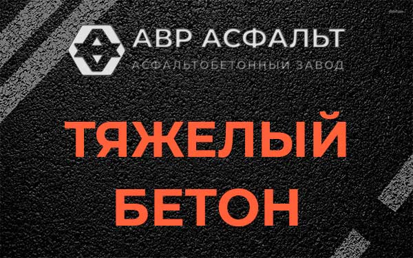 Тяжёлый бетон в Вырице